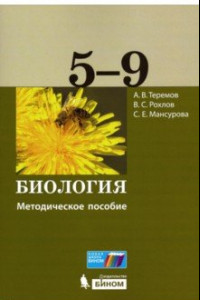 Книга Биология. 5-9 классы. Методическое пособие