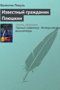 Книга Известный гражданин Плюшкин