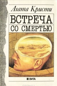 Книга Встреча со смертью