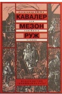 Книга Кавалер Мезон Руж