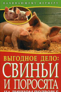 Книга Выгодное дело:свиньи и поросята на личном подворье. Малай С.А.