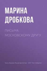 Книга Письма московскому другу
