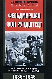 Книга Фельдмаршал фон Рундштедт. Войсковые операции групп армий 