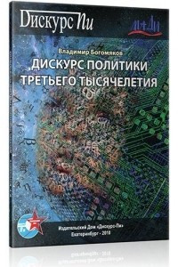 Книга Дискурс политики третьего тысячелетия