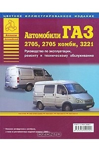 Книга Автомобили ГАЗ 2705, 2705 комби, 3221. Руководство по эксплуатации, ремонту и техническому обслуживанию