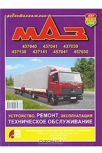 Книга Автомобили МАЗ-437040, -437041, -437030, -437130, -437141, -457041, -457030. Устройство, ремонт, эксплуатация, техническое обслуживание