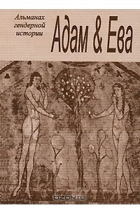 Книга Адам и Ева. Альманах гендерной истории, №8, 2004