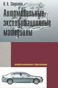 Книга Автомобильные эксплуатационные материалы