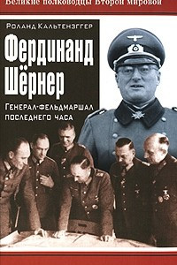 Книга Фердинанд Шернер. Генерал-фельдмаршал последнего часа