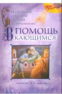 Книга В помощь кающимся. Из творений святителя Игнатия (Брянчанинова)