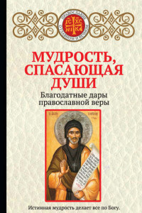 Книга Мудрость, спасающая души. Благодатные дары православной веры