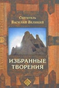 Книга Святитель Василий Великий. Избранные творения