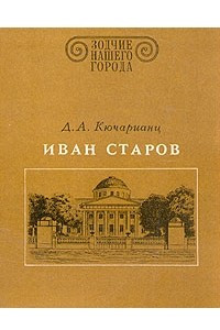 Книга Иван Старов