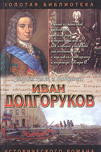 Книга Иван Долгоруков. Две невесты Петра II
