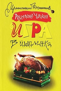 Книга Игра в цыпленка