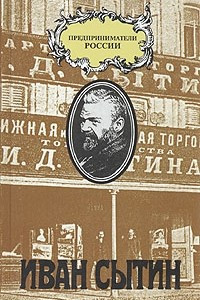 Книга Иван Сытин