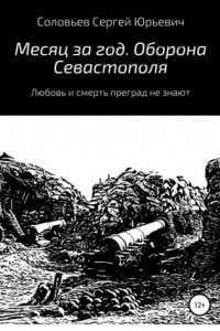 Книга Месяц за год. Оборона Севастополя