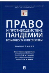 Книга Право и противодействие пандемии. Возможности и перспективы. Монография