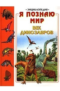 Книга Я познаю мир: Век динозавров