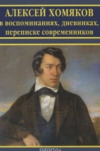 Книга Алексей Хомяков в воспоминаниях, дневниках, переписке современников