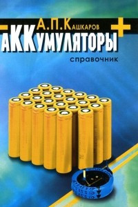 Книга Аккумуляторы. Справочник