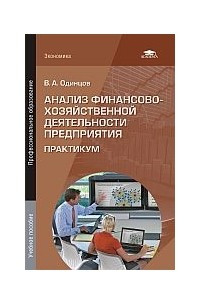 Книга Анализ финансово-хозяйственной деятельности предприятия. Практикум