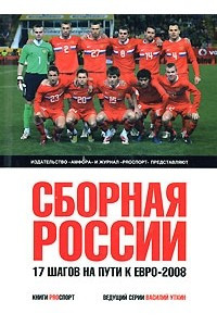 Книга Сборная России. Семнадцать шагов на пути к Евро-2008