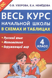 Книга Весь курс начальной школы в схемах и таблицах 4 класс