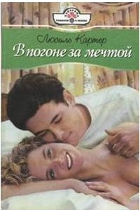 Книга В погоне за мечтой