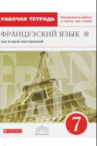 Книга Французский язык как второй иностранный. 7 класс. Рабочая тетрадь с контрольными работами и текстами