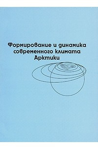 Книга Формирование и динамика современного климата Арктики