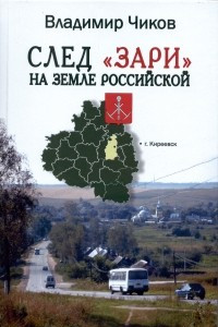 Книга След «Зари» на земле российской