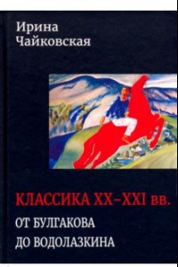 Книга Классика XX-XXI вв. От Булгакова до Водолазкина. Книга статей и рецензий