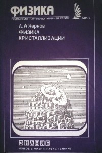 Книга Физика кристаллизации