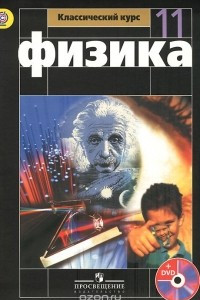 Книга Физика. 11 класс. Базовый уровень. Учебник (+ DVD)