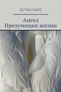 Книга Ангел. Презумпция жизни