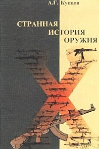 Книга Странная история оружия