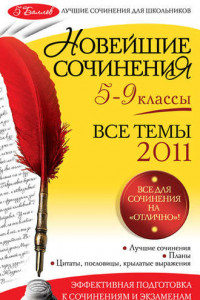 Книга Новейшие сочинения. Все темы 2011: 5-9 классы