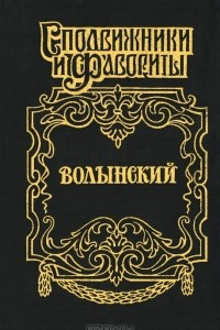 Книга Волынский