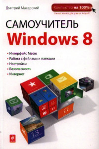 Книга Краткий самоучитель Windows 8