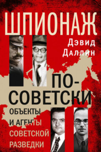 Книга Шпионаж по-советски. Объекты и агенты советской разведки