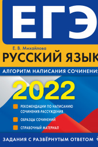 Книга ЕГЭ-2022. Русский язык. Алгоритм написания сочинения