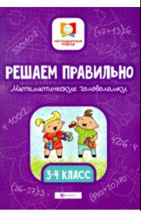 Книга Решаем правильно. Математические головоломки. 3-4 классы