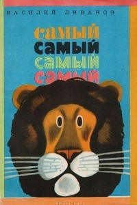 Книга Самый, самый, самый, самый