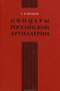 Книга Офицеры российской артиллерии