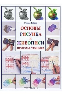 Книга Основы рисунка и живописи. Приемы. Техника