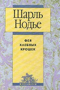 Книга Фея Хлебных Крошек