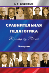 Книга Сравнительная педагогика. Взгляд из России