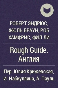 Книга Rough Guide. Англия