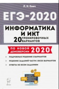 Книга ЕГЭ-2020. Информатика и ИКТ. 20 тренировочных вариантов